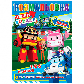 Купить Раскраска с наклейками А4, 126 наклеек P30-757 (укр.) оптом